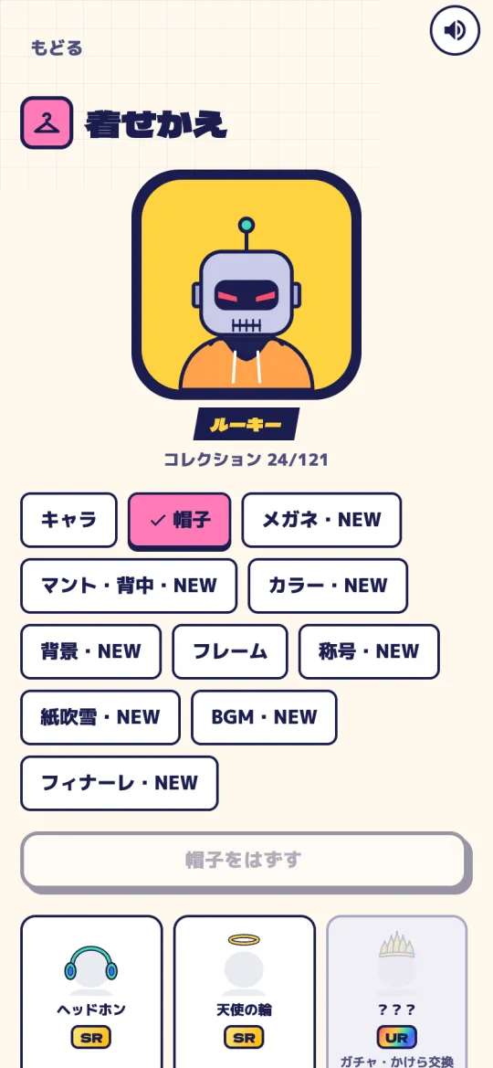 きせかえの画面