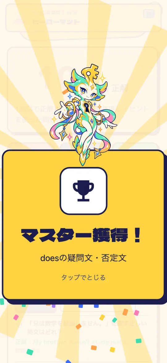 マスター獲得の演出